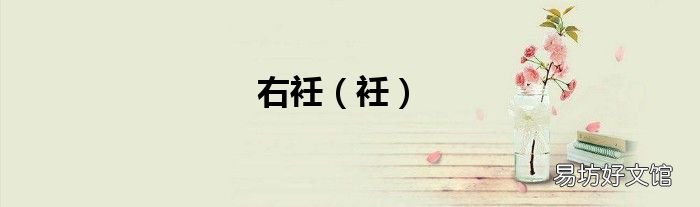 衽 右衽