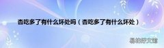 杏吃多了有什么坏处 杏吃多了有什么坏处吗
