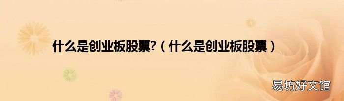 什么是创业板股票 什么是创业板股票?