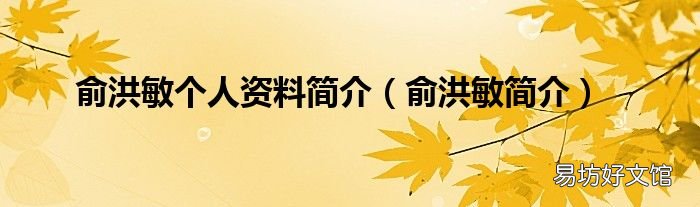 俞洪敏简介 俞洪敏个人资料简介
