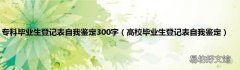 高校毕业生登记表自我鉴定 专科毕业生登记表自我鉴定300字