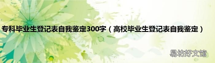高校毕业生登记表自我鉴定 专科毕业生登记表自我鉴定300字