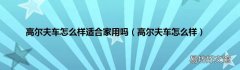 高尔夫车怎么样 高尔夫车怎么样适合家用吗