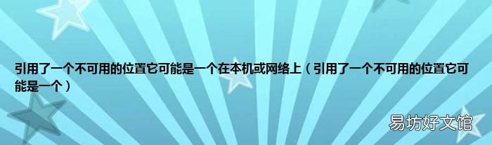 引用了一个不可用的位置它可能是一个 引用了一个不可用的位置它可能是一个在本机或网络上