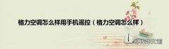 格力空调怎么样 格力空调怎么样用手机遥控