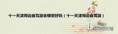 十一天津周边自驾游 十一天津周边自驾游去哪里好玩