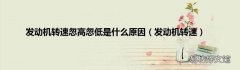 发动机转速 发动机转速忽高忽低是什么原因