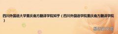 四川外国语学院重庆南方翻译学院 四川外国语大学重庆南方翻译学院知乎