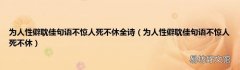 为人性僻耽佳句语不惊人死不休 为人性僻耽佳句语不惊人死不休全诗