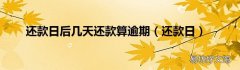 还款日 还款日后几天还款算逾期