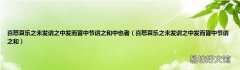 喜怒哀乐之未发谓之中发而皆中节谓之和 喜怒哀乐之未发谓之中发而皆中节谓之和中也者