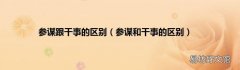 参谋和干事的区别 参谋跟干事的区别