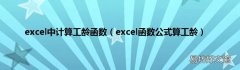 excel函数公式算工龄 excel中计算工龄函数