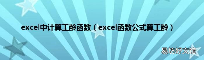 excel函数公式算工龄 excel中计算工龄函数