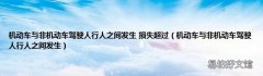 机动车与非机动车驾驶人行人之间发生 机动车与非机动车驾驶人行人之间发生 损失超过