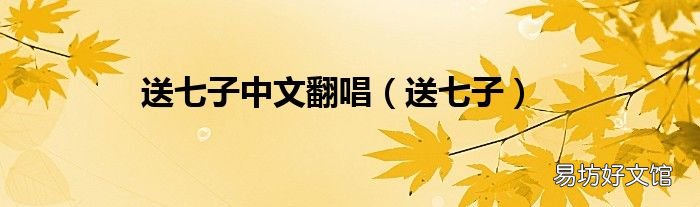 送七子 送七子中文翻唱