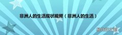 非洲人的生活 非洲人的生活现状视频