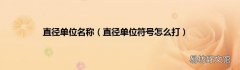 直径单位符号怎么打 直径单位名称