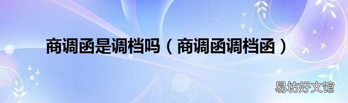 商调函调档函 商调函是调档吗