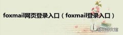 foxmail登录入口 foxmail网页登录入口