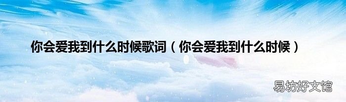 你会爱我到什么时候 你会爱我到什么时候歌词