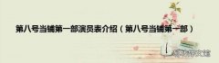 第八号当铺第一部 第八号当铺第一部演员表介绍