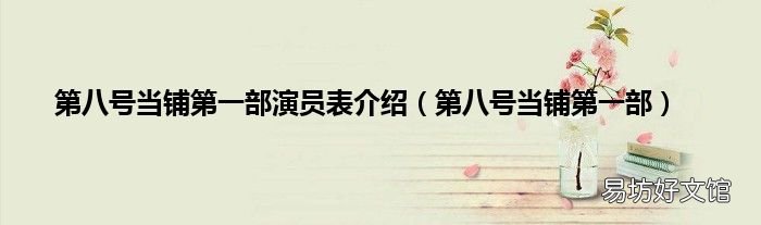 第八号当铺第一部 第八号当铺第一部演员表介绍