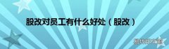 股改 股改对员工有什么好处