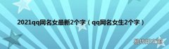 qq网名女生2个字 2021qq网名女最新2个字