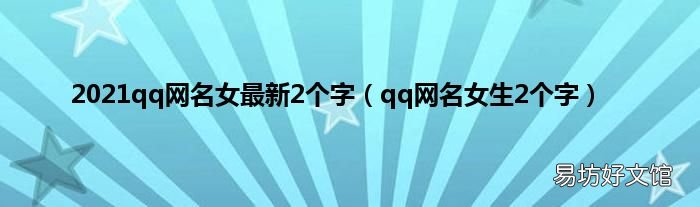 qq网名女生2个字 2021qq网名女最新2个字