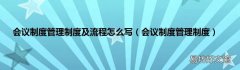 会议制度管理制度 会议制度管理制度及流程怎么写
