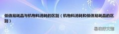 机物料消耗和低值易耗品的区别 低值易耗品与机物料消耗的区别
