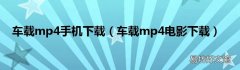 车载mp4电影下载 车载mp4手机下载