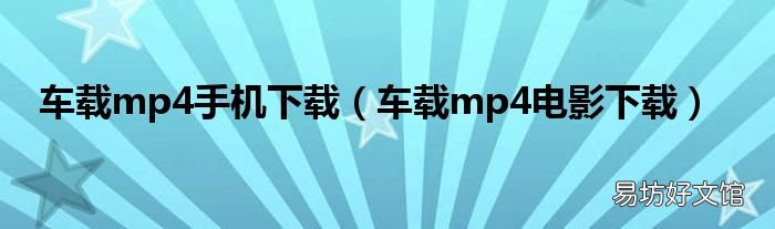 车载mp4电影下载 车载mp4手机下载