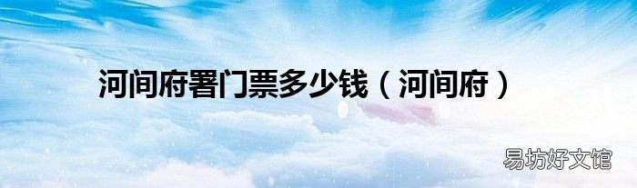 河间府 河间府署门票多少钱