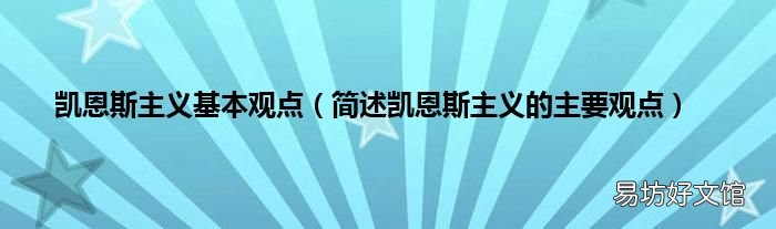 简述凯恩斯主义的主要观点 凯恩斯主义基本观点