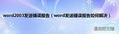 word发送错误报告如何解决 word2003发送错误报告