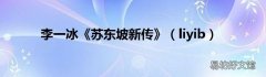liyib 李一冰《苏东坡新传》