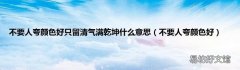 不要人夸颜色好 不要人夸颜色好只留清气满乾坤什么意思