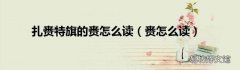 赉怎么读 扎赉特旗的赉怎么读
