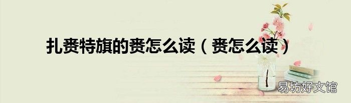 赉怎么读 扎赉特旗的赉怎么读