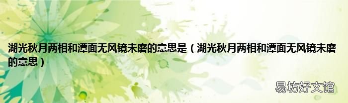 湖光秋月两相和潭面无风镜未磨的意思 湖光秋月两相和潭面无风镜未磨的意思是