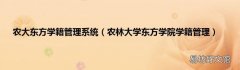 农林大学东方学院学籍管理 农大东方学籍管理系统
