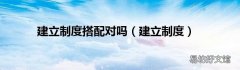 建立制度 建立制度搭配对吗
