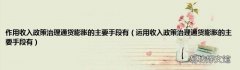 运用收入政策治理通货膨胀的主要手段有 作用收入政策治理通货膨胀的主要手段有