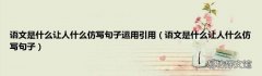 语文是什么让人什么仿写句子 语文是什么让人什么仿写句子运用引用
