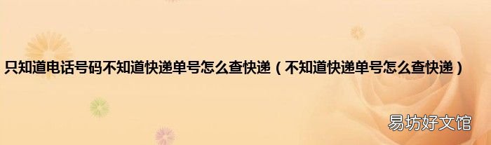 不知道快递单号怎么查快递 只知道电话号码不知道快递单号怎么查快递