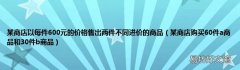 某商店购买60件a商品和30件b商品 某商店以每件600元的价格售出两件不同进价的商品
