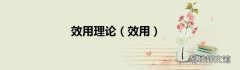 效用 效用理论