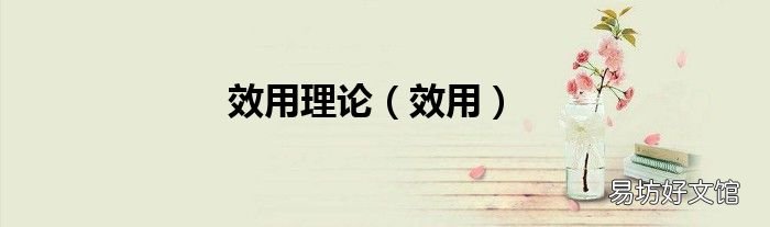 效用 效用理论